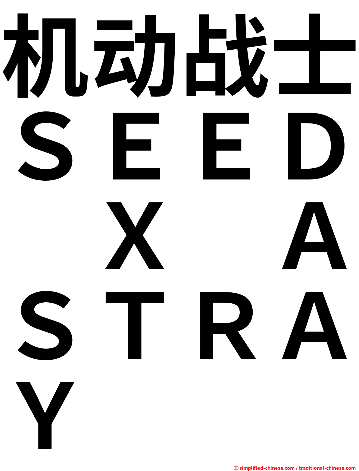 机动战士ＳＥＥＤ　Ｘ　ＡＳＴＲＡＹ